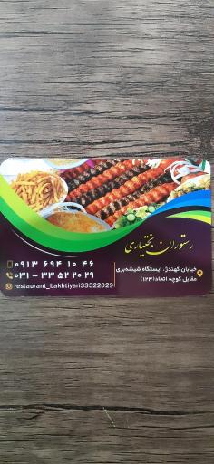 عکس رستوران بختیاری