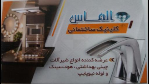 عکس کلینیک ساختمانی الماس