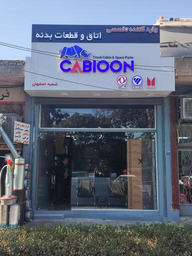 عکس فروشگاه کابیون