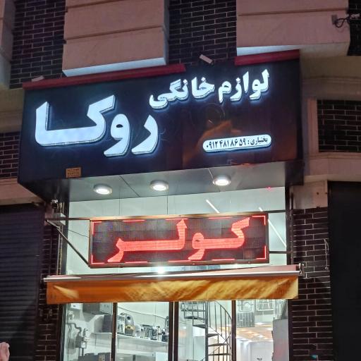 عکس لوازم خانگی روکا