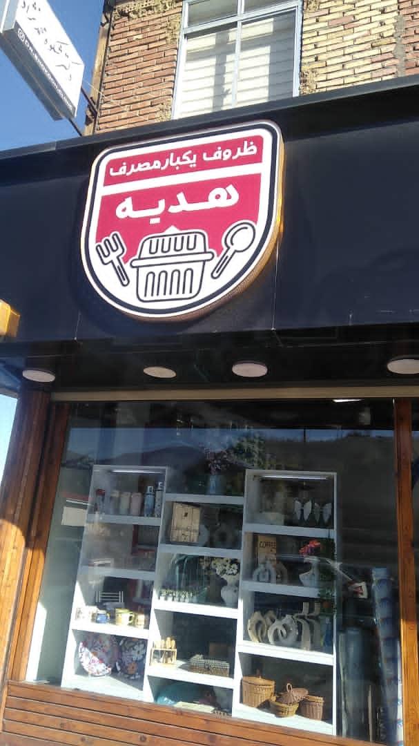 عکس ظروف یکبارمصرف هدیه پلاست