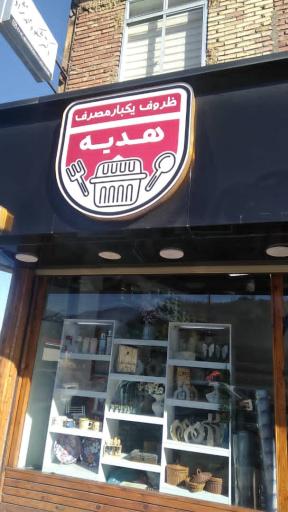 عکس ظروف یکبارمصرف هدیه پلاست