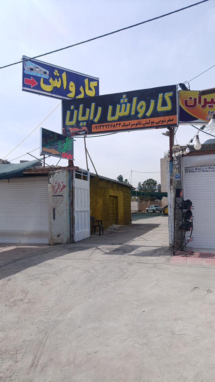 عکس کارواش رایان
