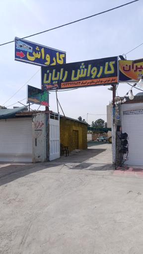 عکس کارواش رایان