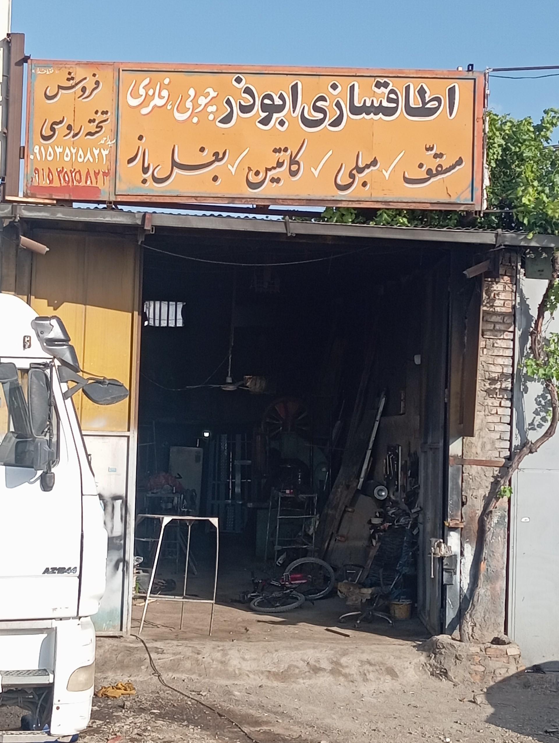 عکس اتاقسازی ابوذر