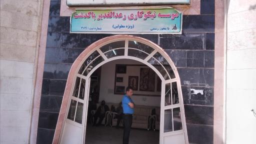 عکس مؤسسه نیکوکاری رعدالغدیر پاکدشت 