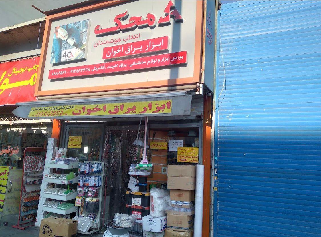 عکس ابزار یراق اخوان