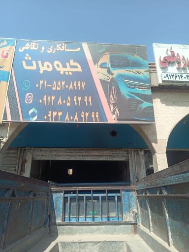 عکس صافکاری و نقاشی کیومرث