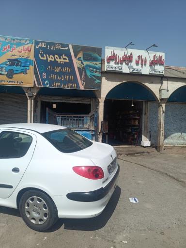 عکس صافکاری و نقاشی کیومرث