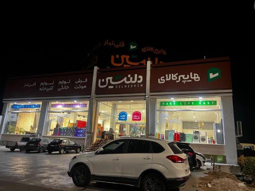 عکس لوازم خانگی و آشپزخانه هایپر کالای دلنشین قلی تبار