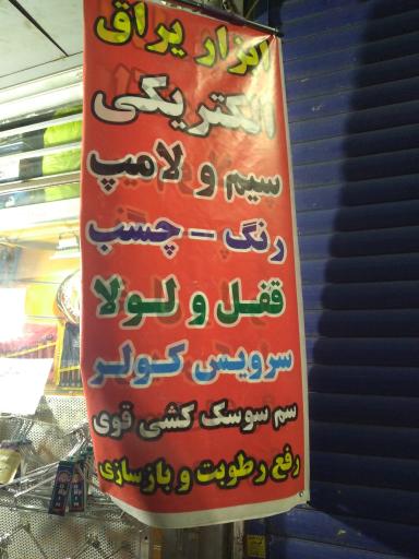 عکس ابزار یراق اخوان