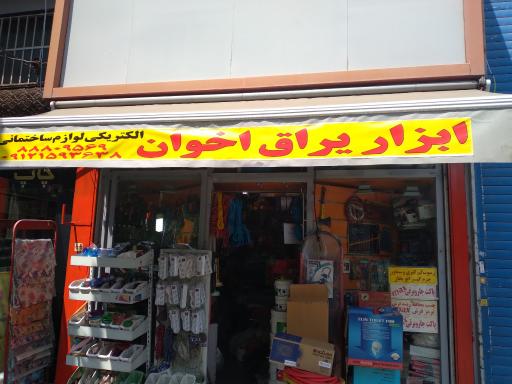 عکس ابزار یراق اخوان