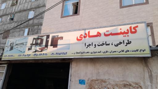 عکس کابینت هادی