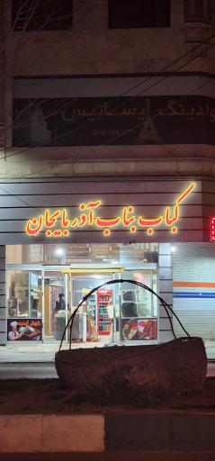 عکس کباب بناب آذربایجان