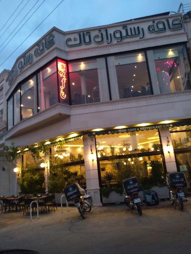 عکس کافه رستوران تاک