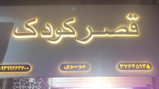 پوشاک بچه گانه قصر کودک 