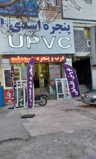 عکس درب و پنجره UPVC اسدی