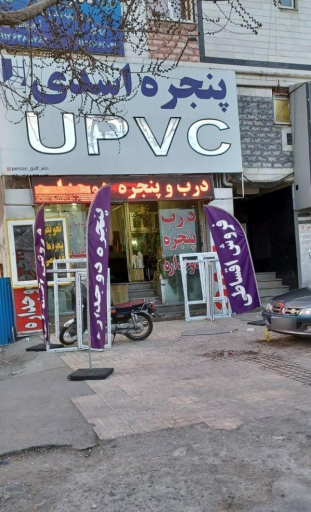 درب و پنجره UPVC اسدی