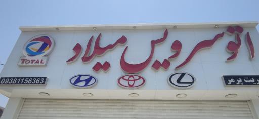 عکس اتو سرویس میلاد 