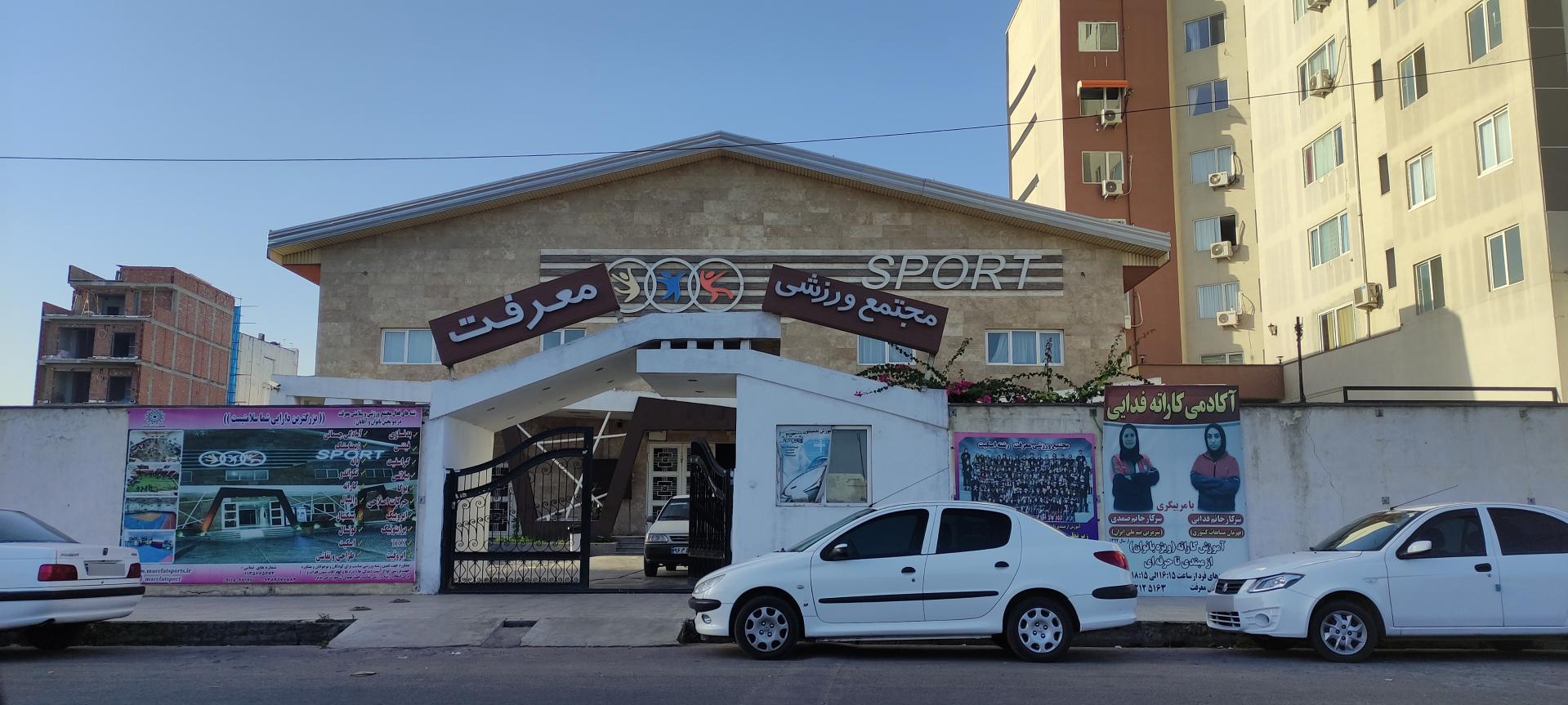 عکس مجتمع ورزشی معرفت