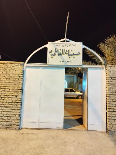 عکس حسینیه فاطمیه 