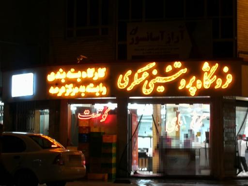 عکس سوپر پروتیین حسین عسگری 