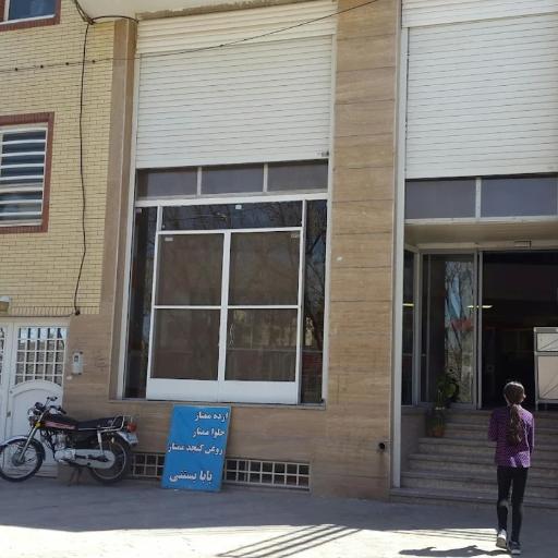 عکس بابا بستنی