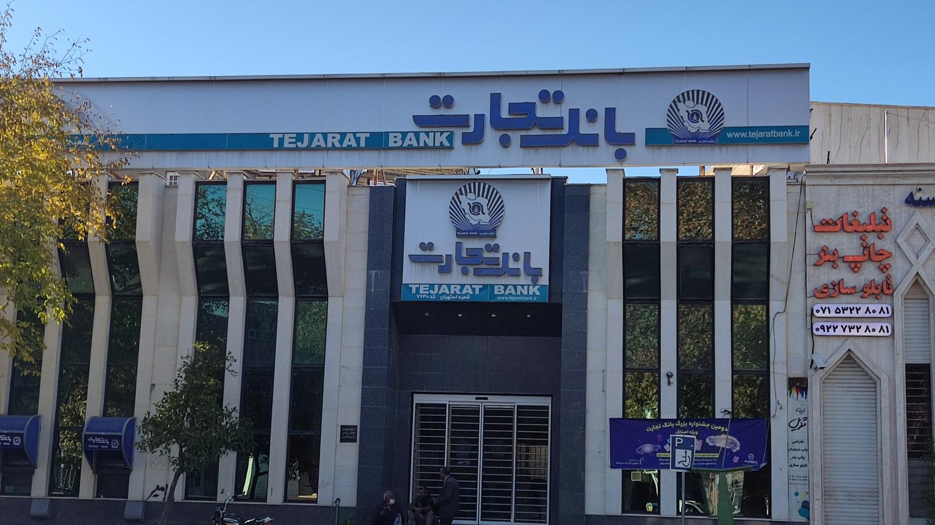 عکس بانک تجارت