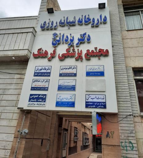 عکس داروخانه دکتر یزدانی