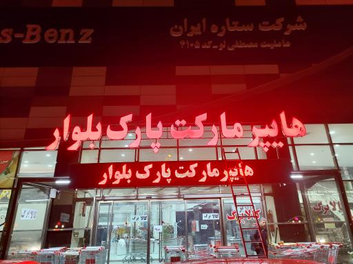 عکس پارک بلوار