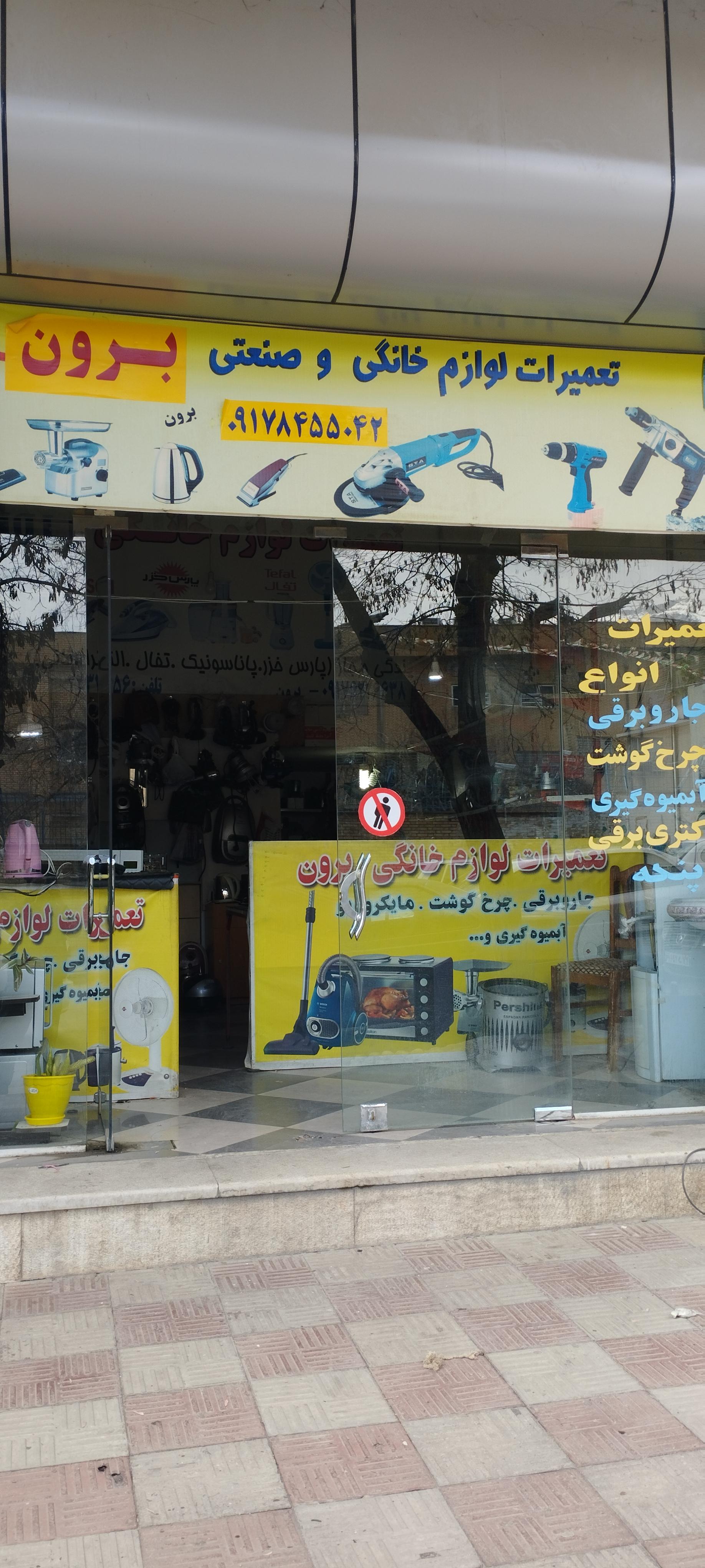 عکس تعمیرات لوازم خانگی برون
