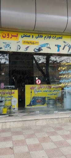 عکس تعمیرات لوازم خانگی برون