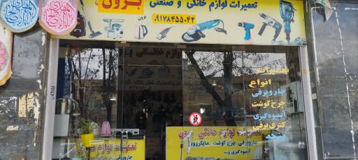 عکس تعمیرات لوازم خانگی برون