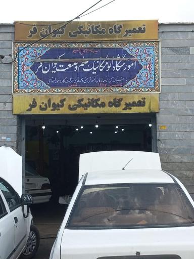 عکس تعمیرگاه مکانیکی کیوان فر