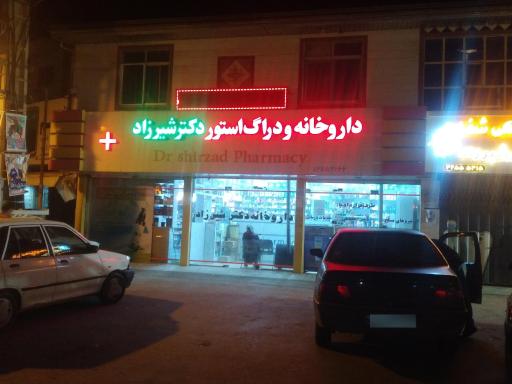 عکس داروخانه دکتر شیرزاد