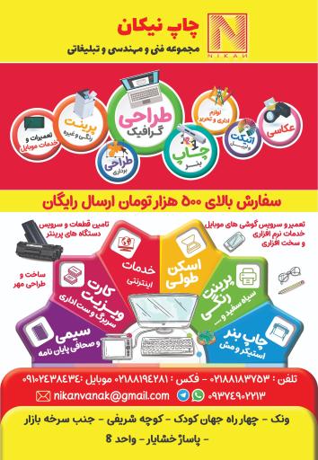 عکس مجموعه فنی و مهندسی و تبلیغاتی چاپ نیکان