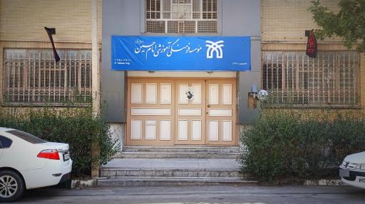 عکس موسسه آموزش عالی امام حسین