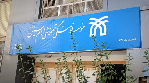 عکس موسسه آموزش عالی امام حسین