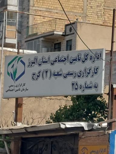 عکس کارگزاری 25 تامین اجتماعی شعبه 2