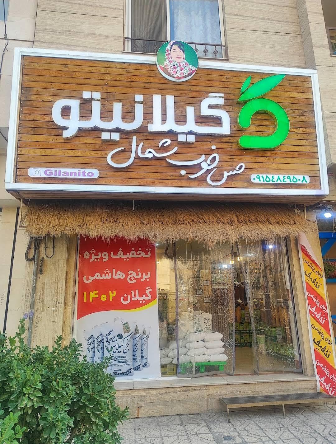 عکس گیلانیتو (شعبه الهیه)