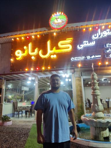 عکس رستوران گیل بانو