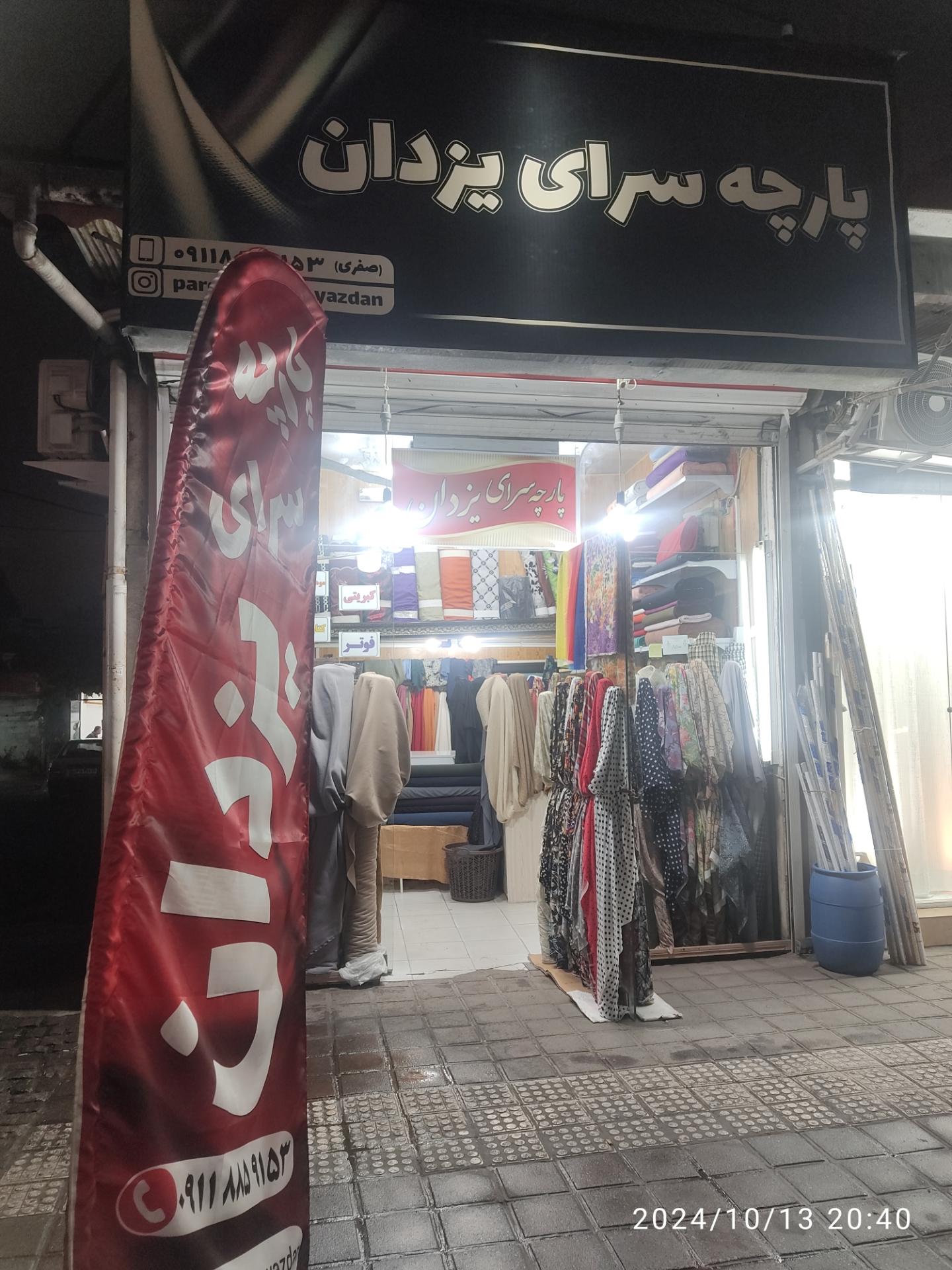 عکس پارچه سرای یزدان