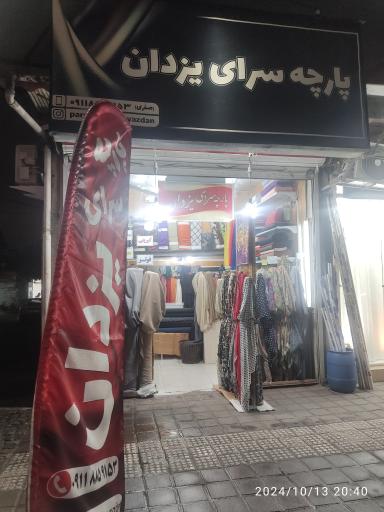 عکس پارچه سرای یزدان