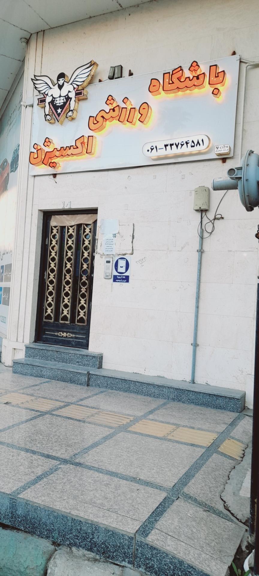 عکس باشگاه ورزشی اکسیژن