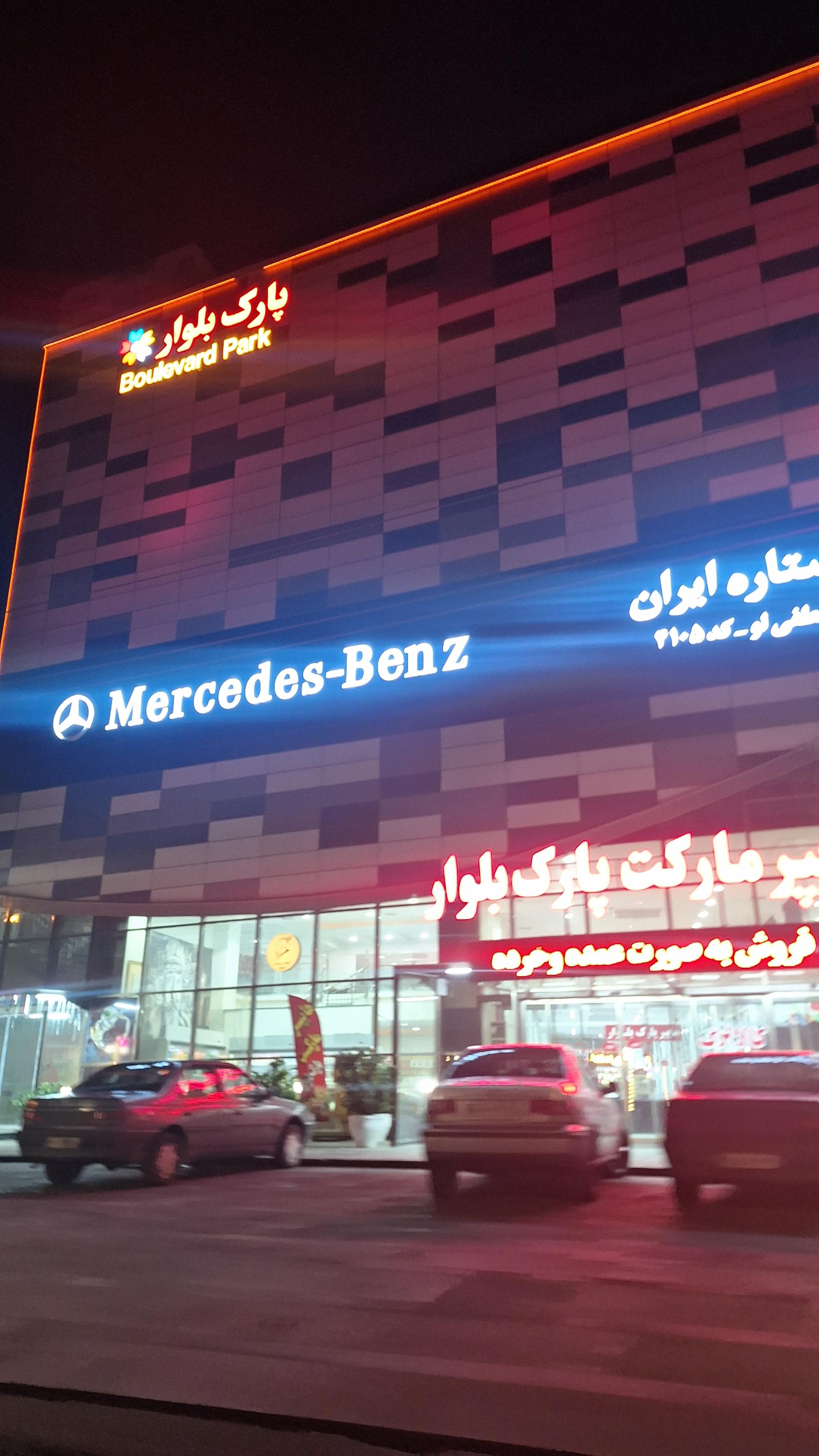 عکس پارک بلوار