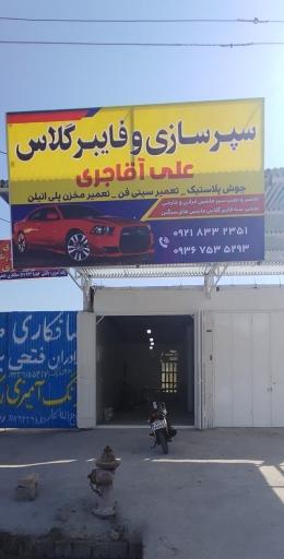 فایبر گلاس آقاجری 