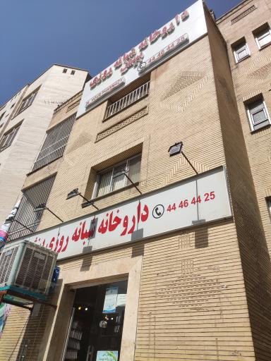 عکس داروخانه شبانه روزی بینش