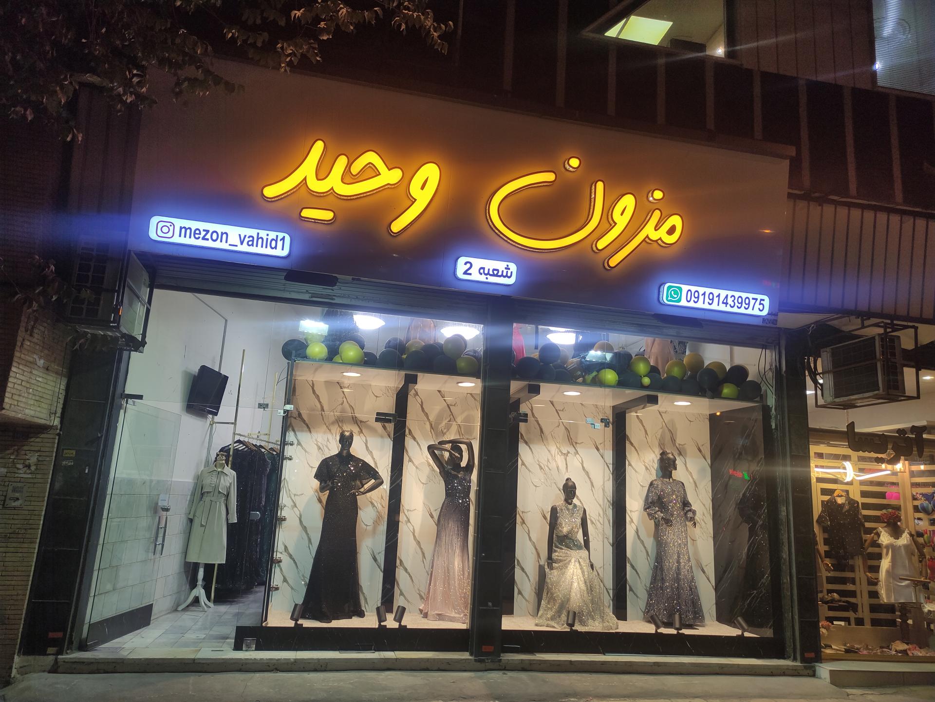عکس مزون وحید