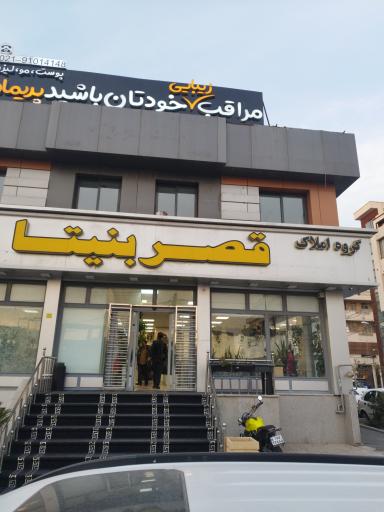 عکس گروه املاک قصر بنیتا