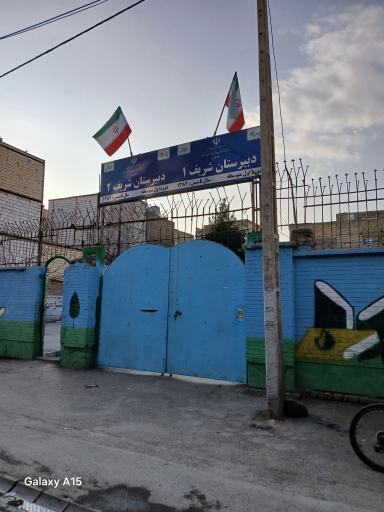 عکس دبیرستان شریف